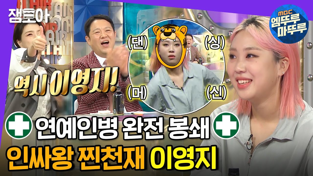 [라디오스타] 한국인 맞춤 재생 속도🗣 속이 뻥 뚫리는 자체 1.25배속 이영지 사이다 토크 | 