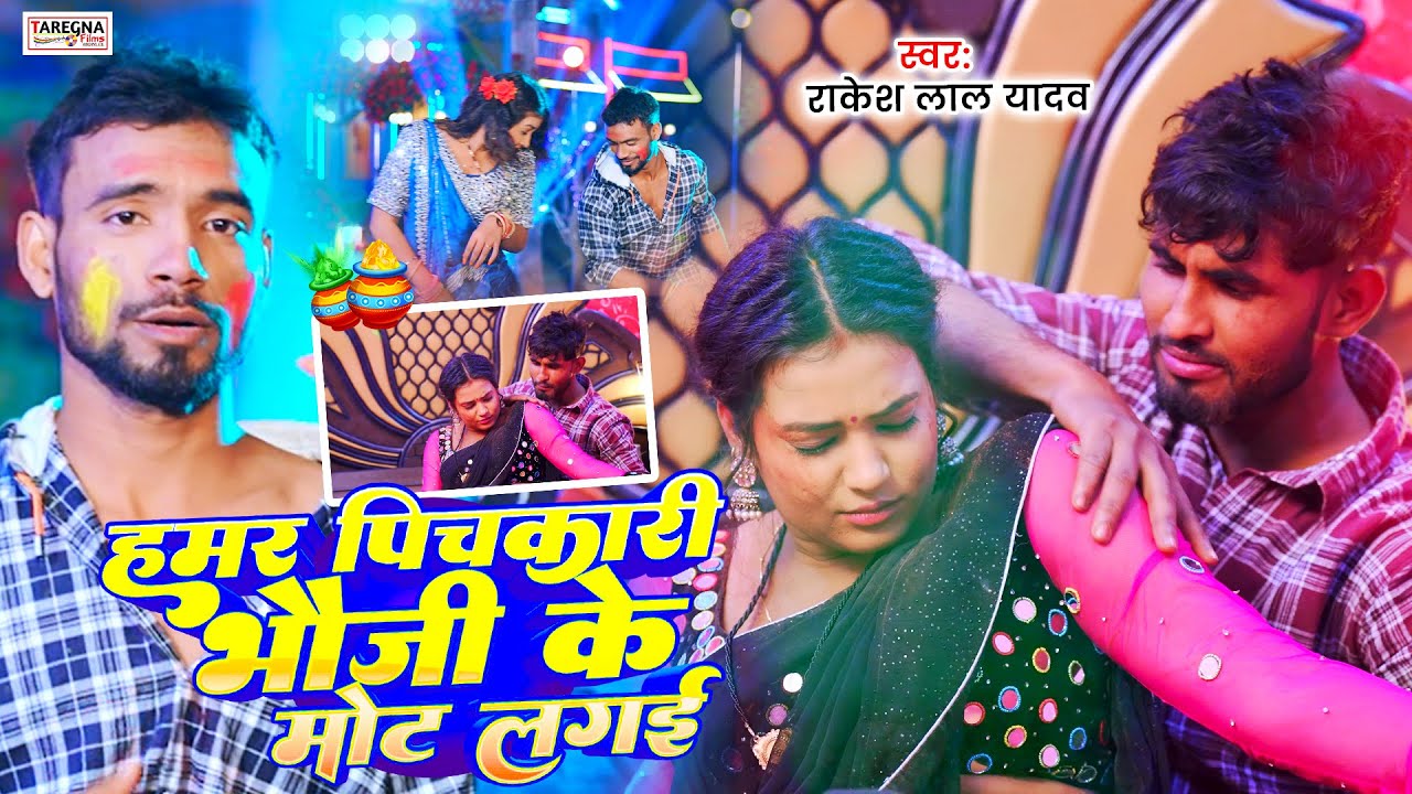 #Video Holi। #Rakesh Lal Yadav New Hit Song। हमर पिचकारी भौजी के मोट  लगई- #Pichkari Mot Lagai 