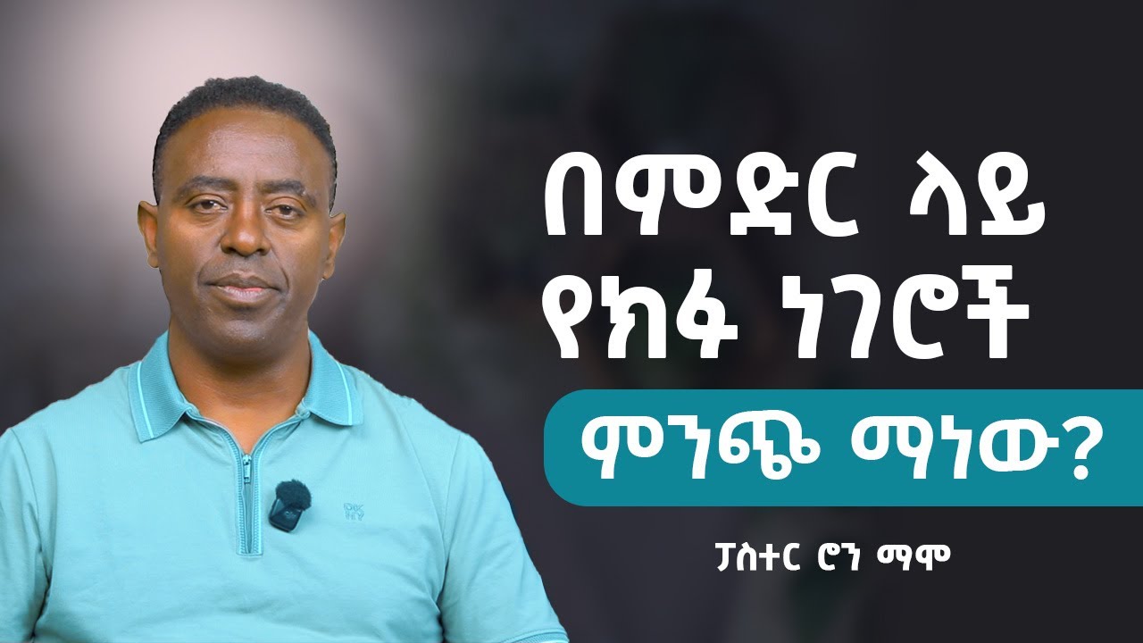 በምድር ላይ የክፉ ነገሮች ምንጭ ማን ነው?