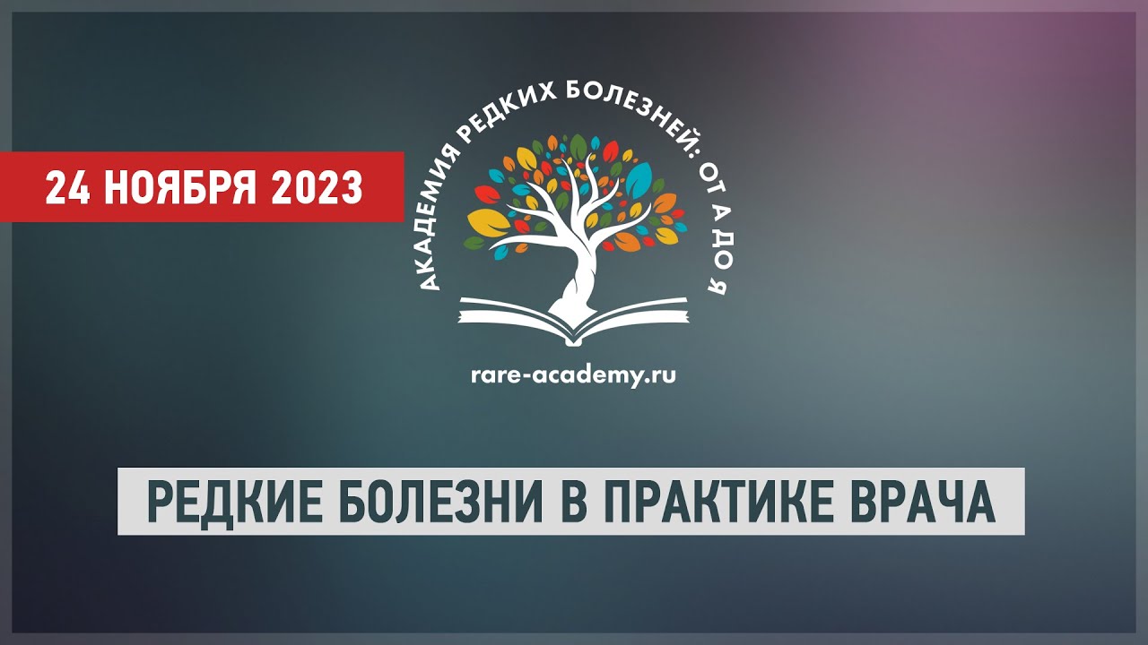 Редкие болезни в практике врача