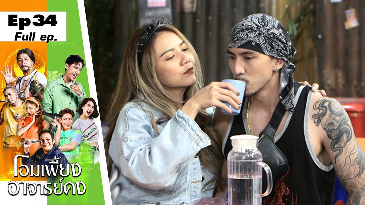 โอมเพี้ยงอาจารย์คง | EP.34 ฝากแฟนเก่าให้แฟนใหม่ | 27 ส.ค.65 Full EP