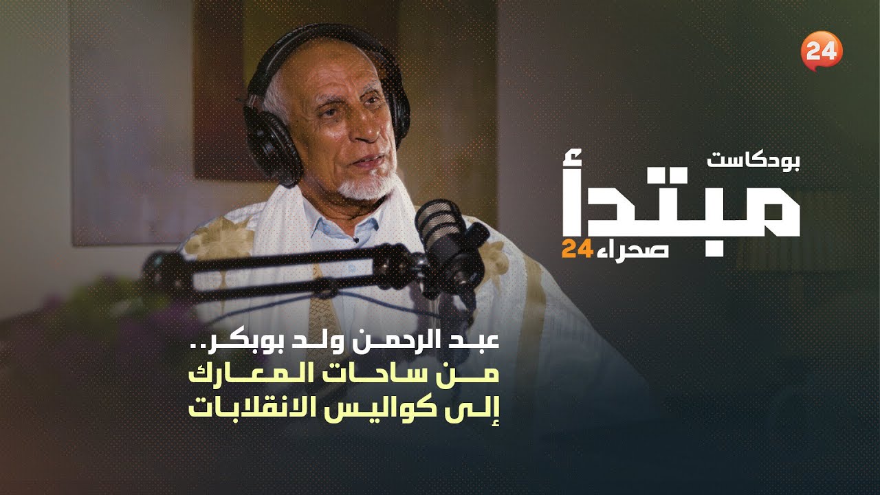 عبد الرحمن ولد بوبكر.. من ساحات المعارك إلى كواليس الإنقلابات
