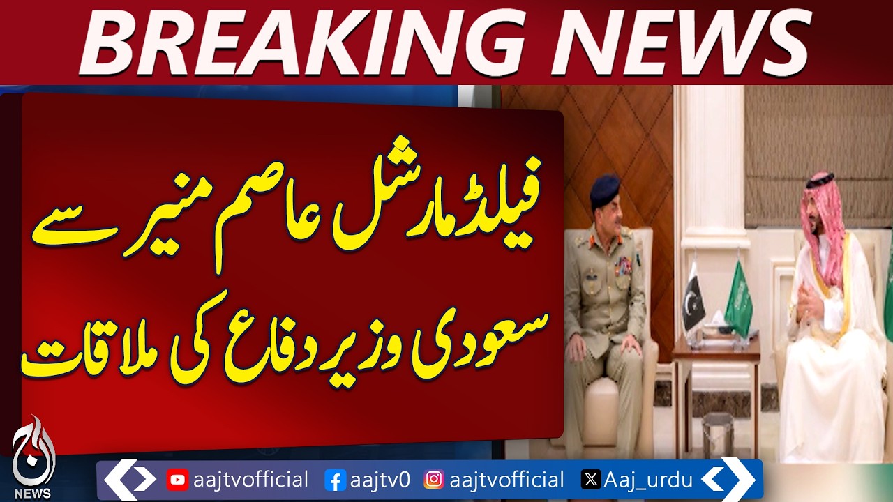 Saudi Defense Minister Meets Pakistan Army Chief | Riyadh Talks | Military Relations - Aaj Pakistan