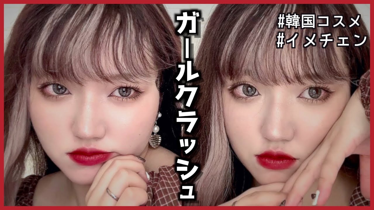 【韓国メイク】赤リップ映え💋猫目ガールクラッシュメイクする‼︎/ロムアンド/MERZY/HERA【デカ目整形級メイク】