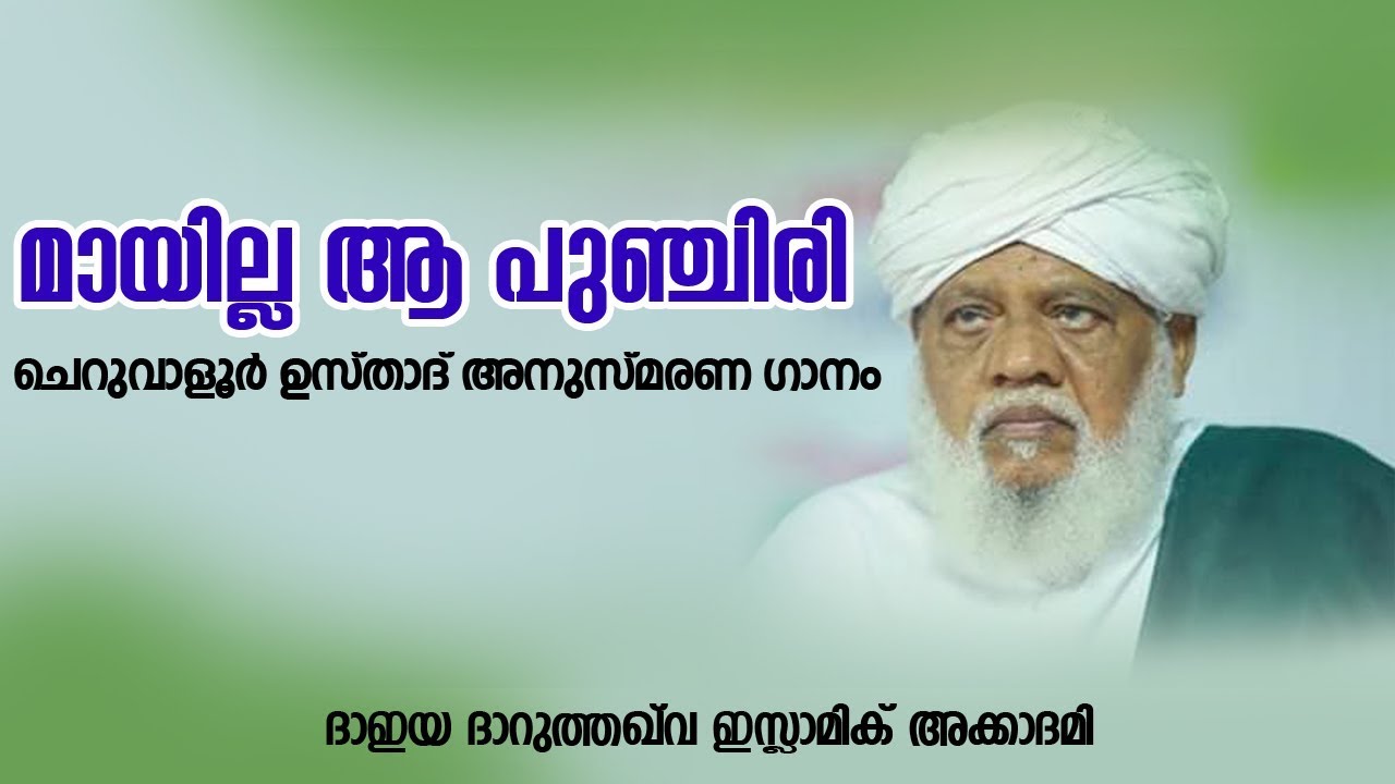 ശൈഖുനാ ചെറുവാളൂർ ഉസ്താദ് അനുസ്മരണ ഗാനം