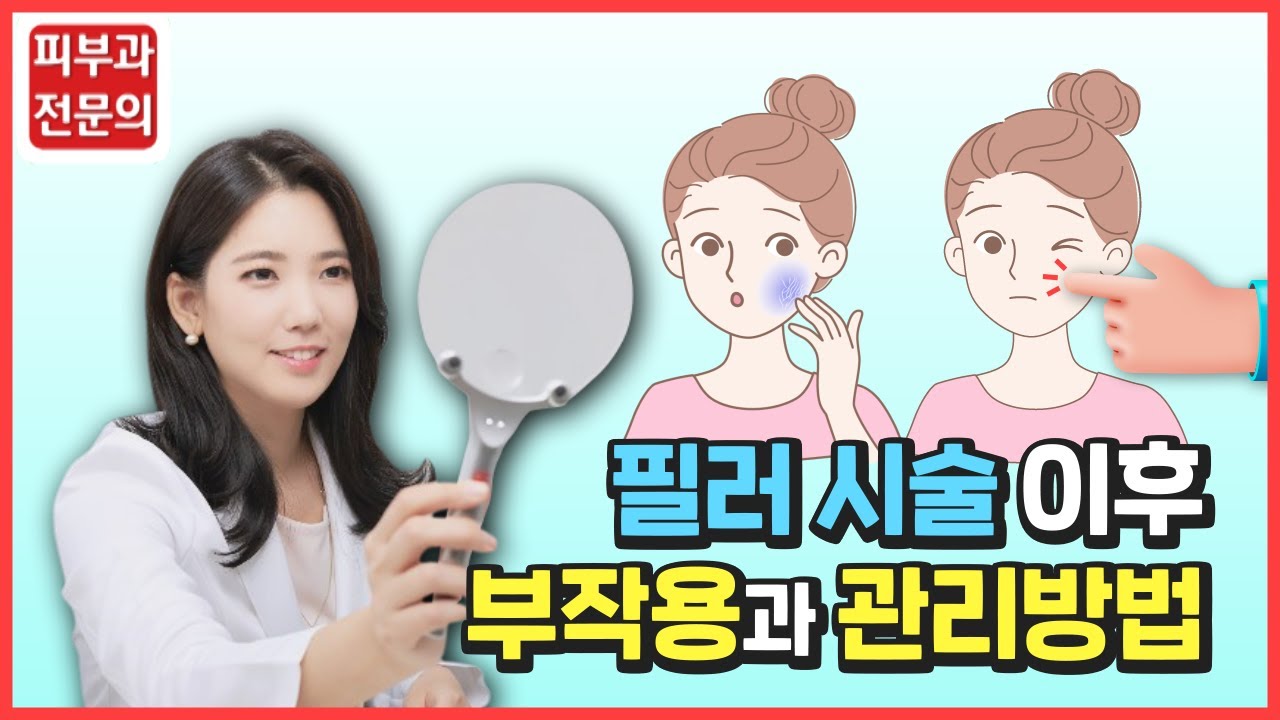 필러 시술 이후 부작용과 관리방법ㅣ노남경의 피부클래스