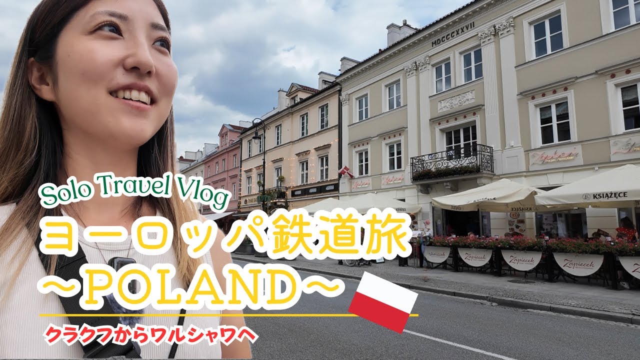 Solo Travel Vlog | 世界一周・ポーランド鉄道移動・ワルシャワは近代的？