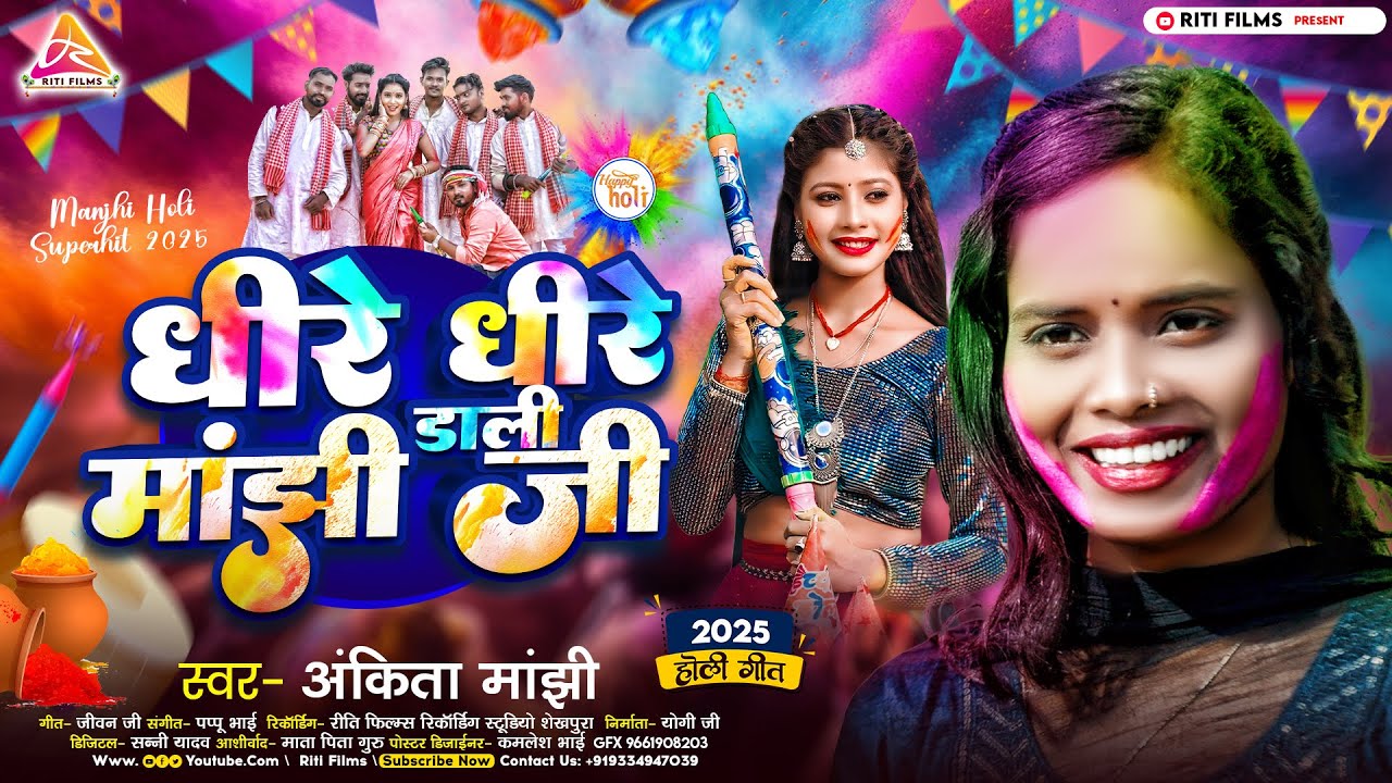 #video | धीरे धीरे डाली मांझी जी | #Ankita Manjhi | Dhire Dhire Dali Manjhi Ji | New  Holi Song 2025