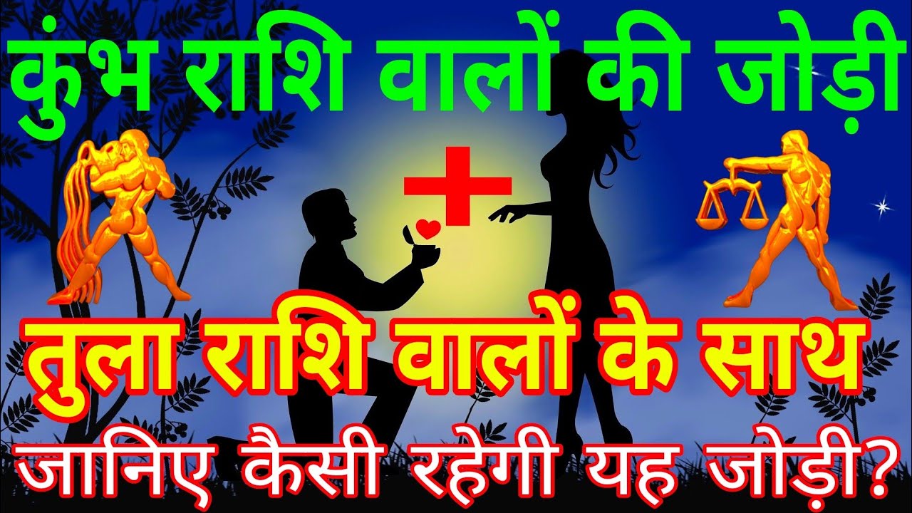 कुंभ राशि, के साथ तुला राशि  की जोड़ी कैसी रहेगी? Kumbh and Tula Rashi Love Compatibility|
