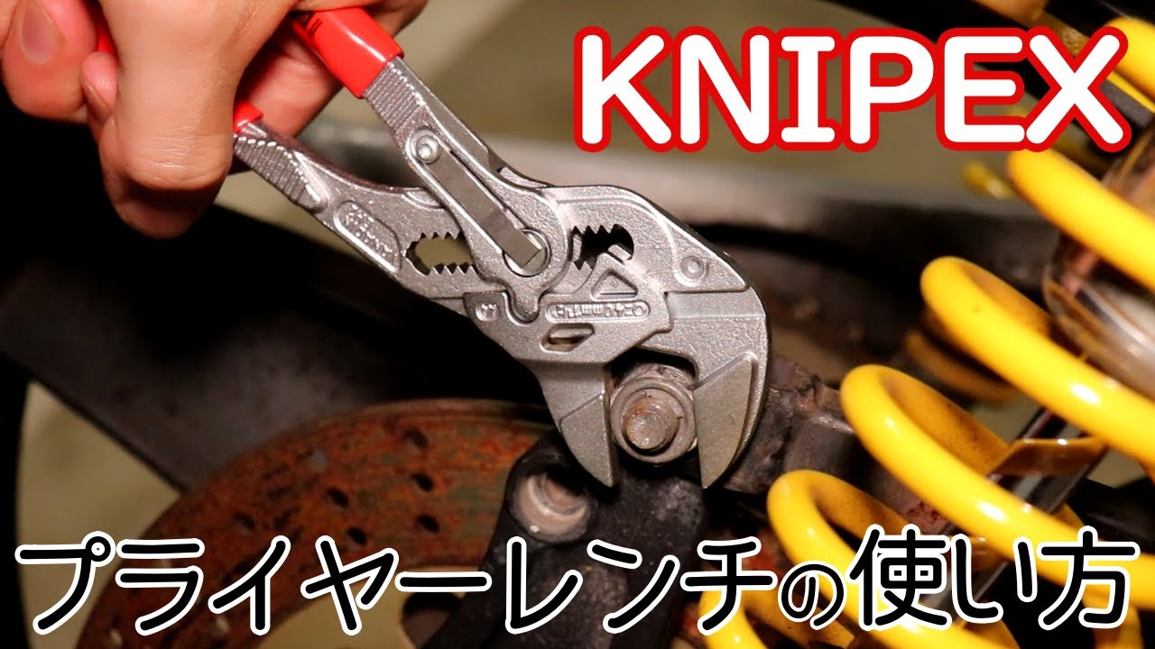 【工具紹介】プライヤーレンチの便利な使い方【KNIPEX】