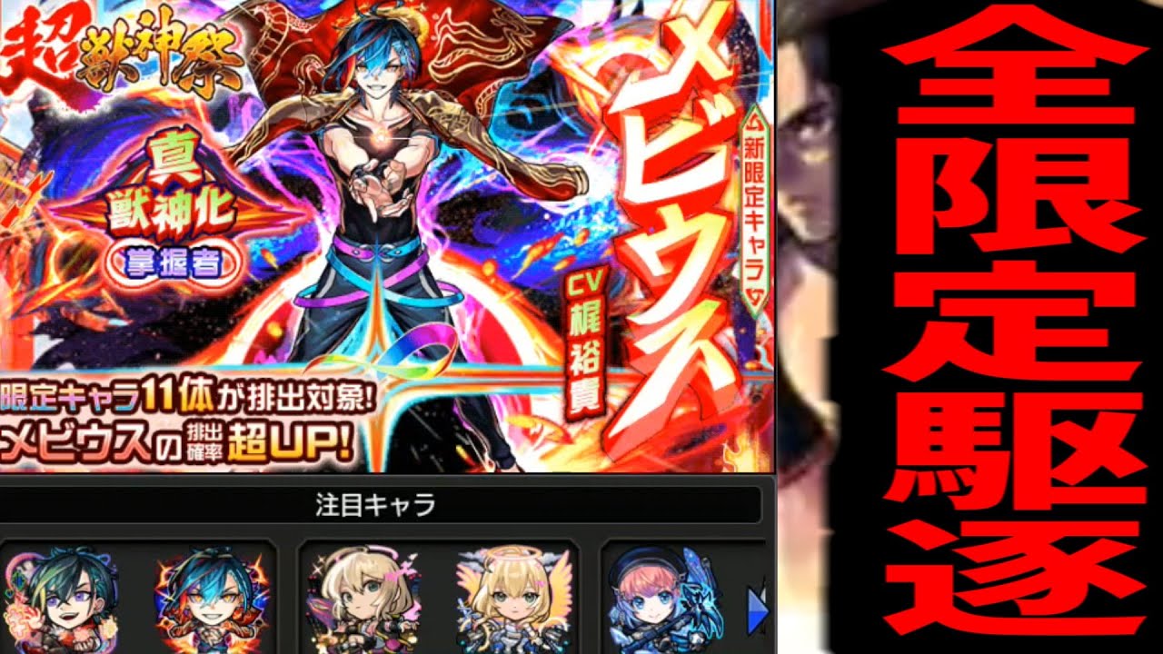...なぁ？向こうにいる限定...全部引けば...オレ達自由になれるのか？【メビウス】【モンスト】