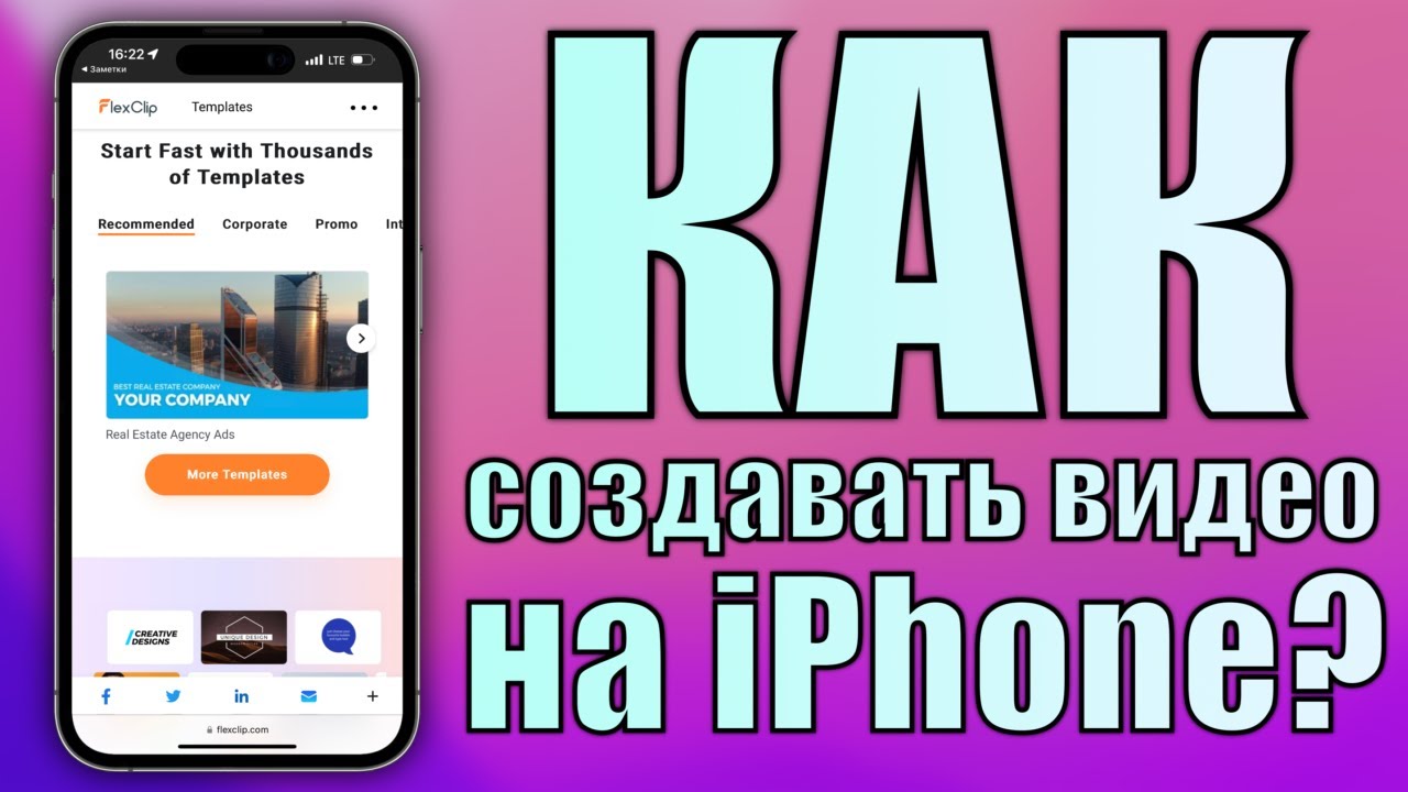 Как монтировать видео прямо на iPhone? Онлайн видео редактор и создания видео FlexClip
