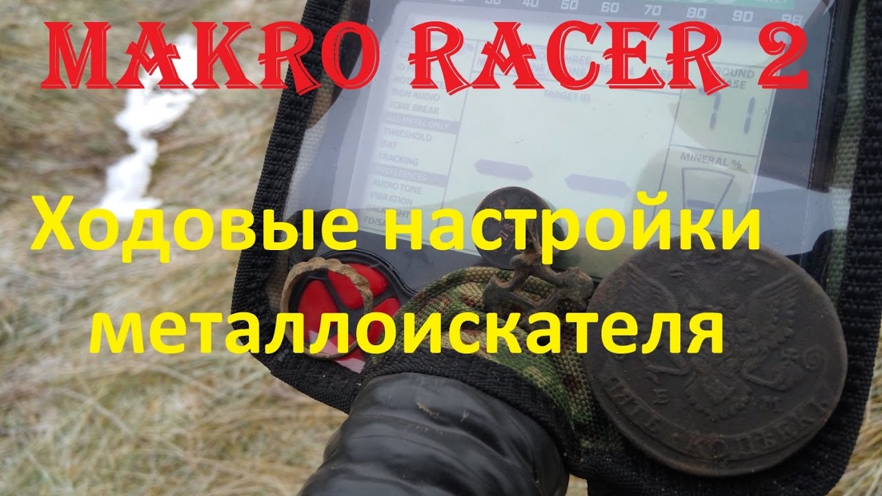 Makro racer 2  Настройки металлоискателя