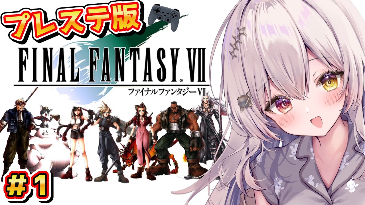【 ファイナルファンタジー7 】 ～いざ、ミッドガルへ!!～ 【 レトロゲーム / スクエニ 】