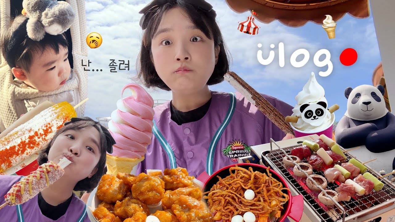 무슨 인생에 계획이 먹는 거 밖에 없어🙄 본격 에버랜드 먹방🐼 집에서 야키토리 오픈❤️| 오레오츄러스,치즈옥수수구이,닭강정,떡볶이,아이스크림 | 먹방브이로그,일상브이로그vlog