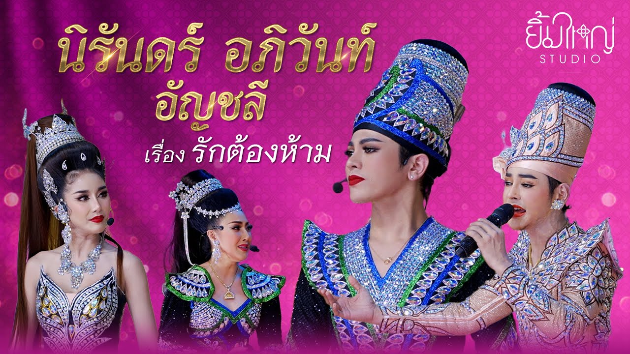 ลิเกคณะนิรันดร์ อภิวันท์ อัญชลี - เรื่อง รักต้องห้าม