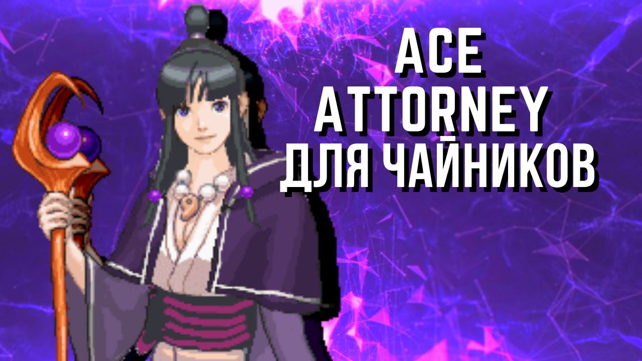 ACE ATTORNEY ДЛЯ ЧАЙНИКОВ: ПЕРСОНАЖИ.2/3 // Ace Attorney