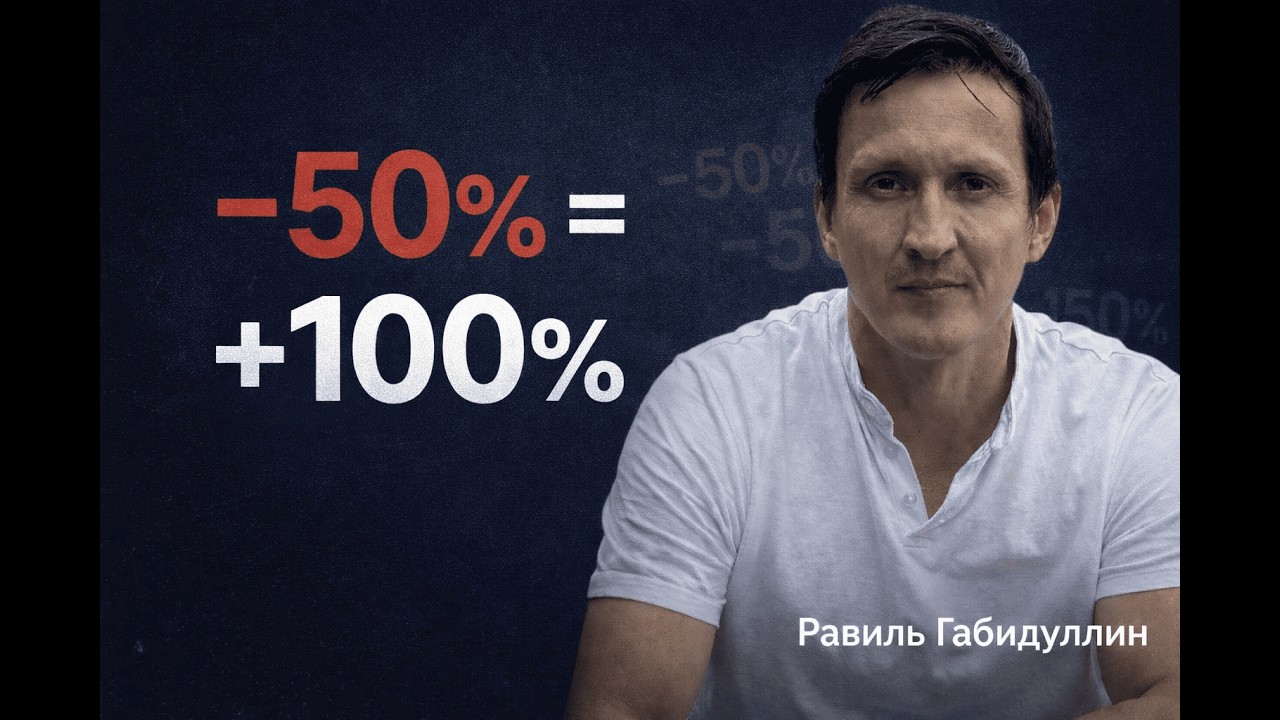 Потерял 50%? Вам нужно +100% (жёсткая правда об инвестициях)