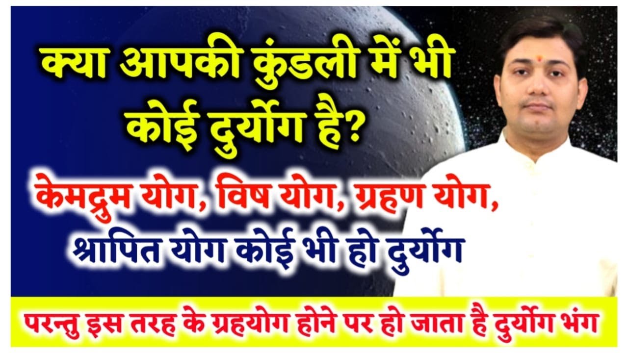 केमद्रुम योग, विष योग, ग्रहण योग, श्रापित योग, क्या आपकी कुंडली में भी कोई दुर्योग है ? हो जायेगा...