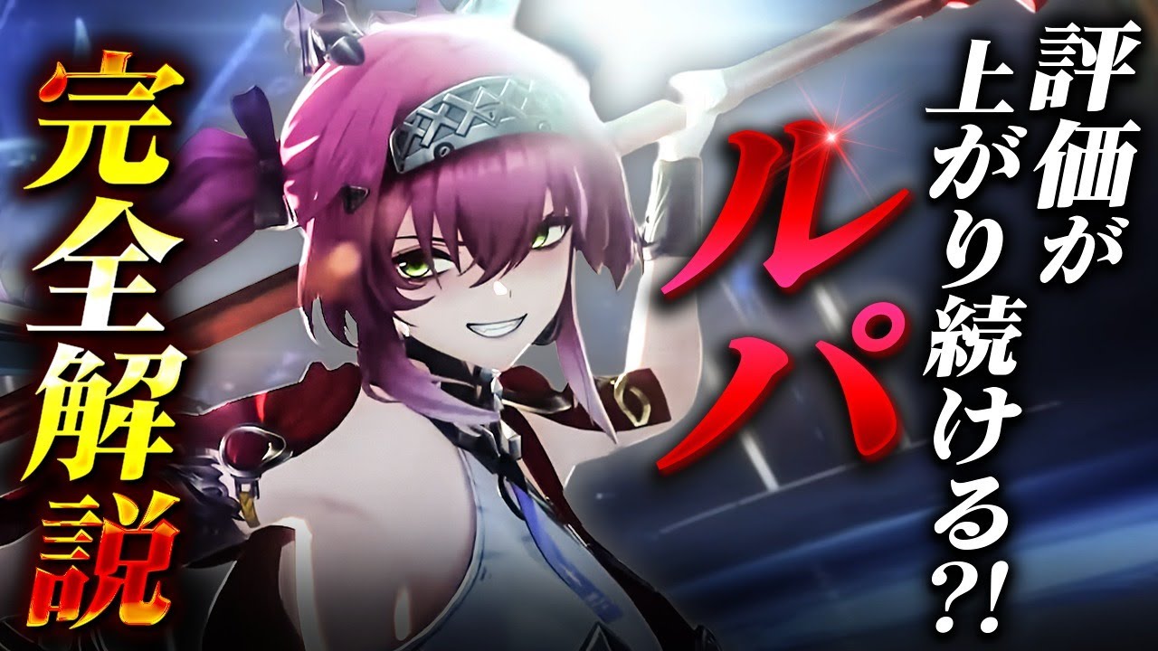 【鳴潮】Ver3.1でも引くべき?「ルパ」完全解説Ver3.1最新版★エイメスで評価上昇!?性能/使い方/凸から最新ビルド/理想ステ/編成/DPS、現在の評価まで徹底解説!【WuWa/めいちょう】