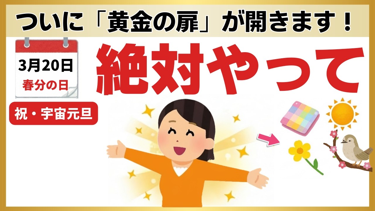 【祝・宇宙元旦】3月20日の朝までに絶対見て！春分の日に「黄金の扉」を開く7つの神アクション