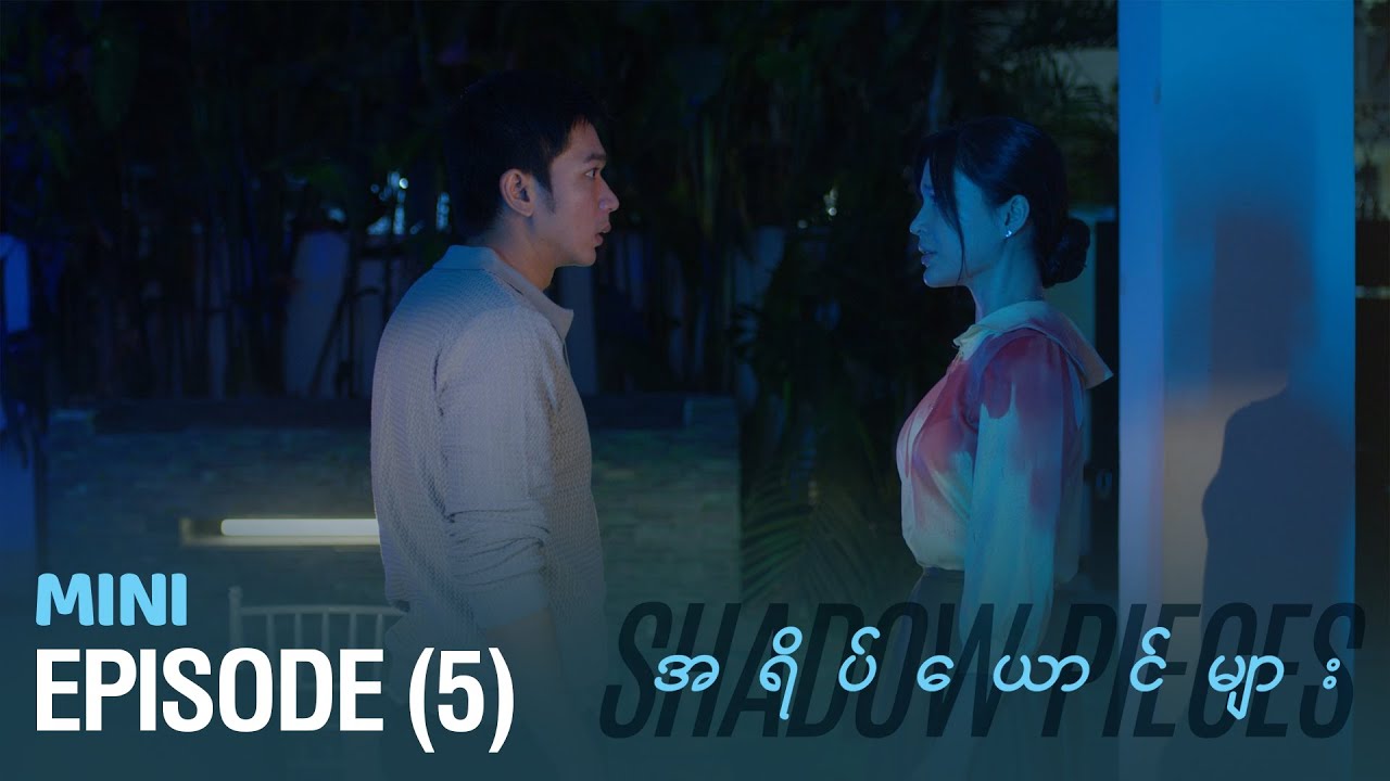 အရိပ်ယောင်များ - Mini Episode-5 | မြန်မာရုပ်သံဇာတ်လမ်းတွဲ
