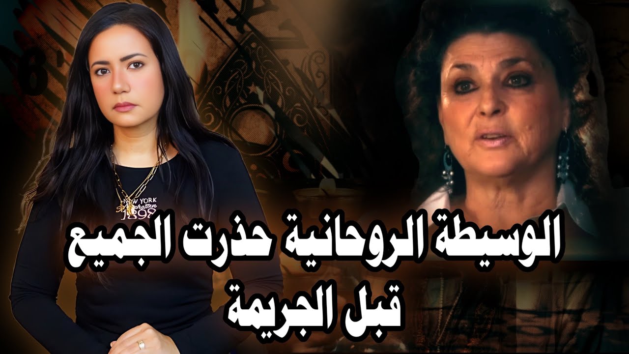 جرائم حلها الوسطاء الروحانيين || الجزء الخامس