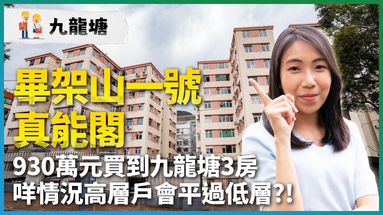 九龍塘畢架山一號、真能閣｜930萬元買到九龍塘3房｜咩情況高層戶會平過低層｜41校網揀樓攻略｜易發睇樓團｜樓盤任您睇