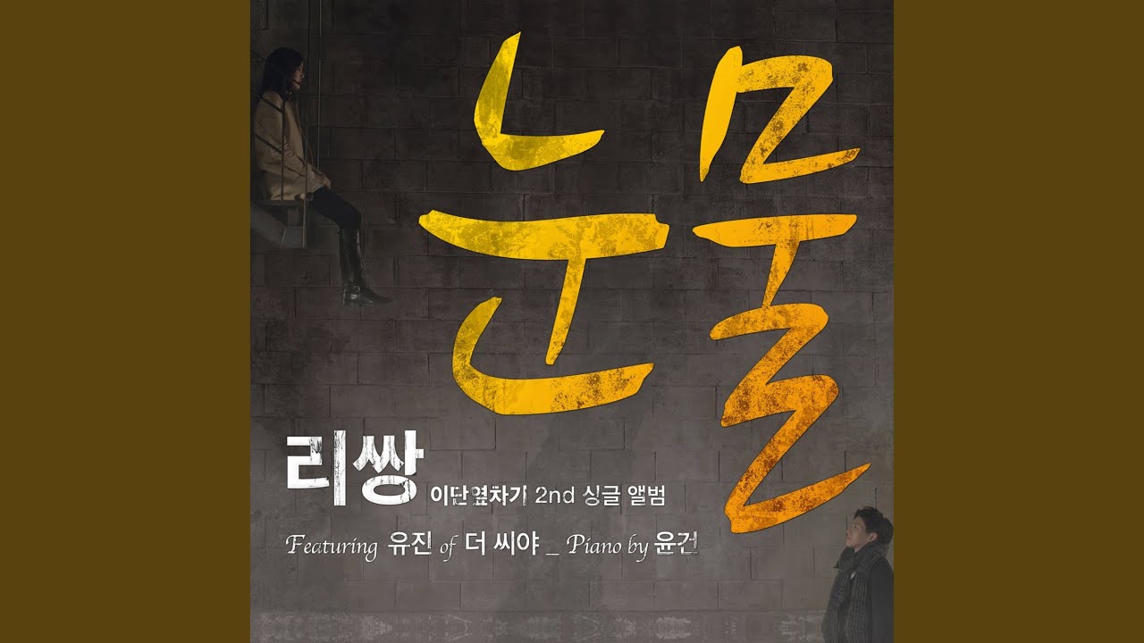 눈물 (Feat. 유진 Of 더 씨야) (눈물 (Feat. 유진 Of 더 씨야))