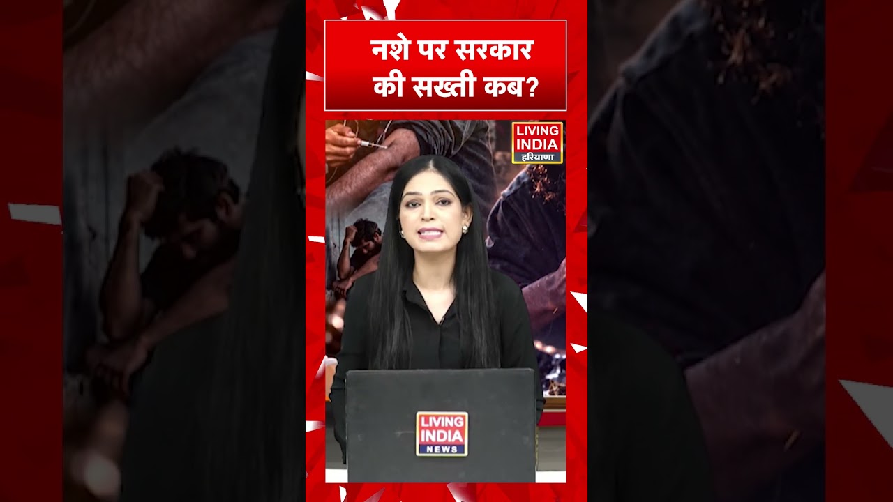 नशे पर सरकार की सख्ती कब?
