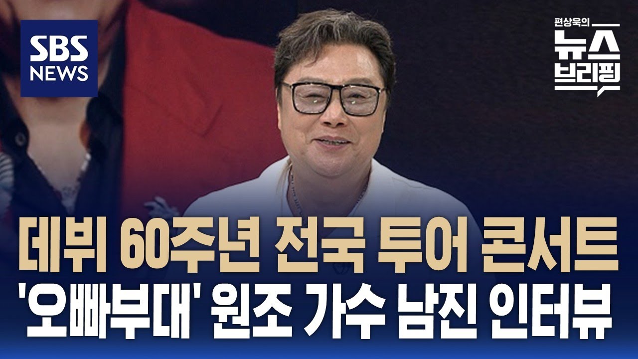 데뷔 60주년 전국 투어 콘서트 여는 '오빠부대' 원조 가수 남진 인터뷰 / SBS / 편상욱의 뉴스브리핑