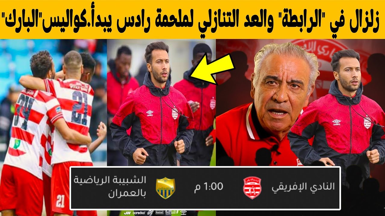 ​🔴 النادي الإفريقي: زلزال في 