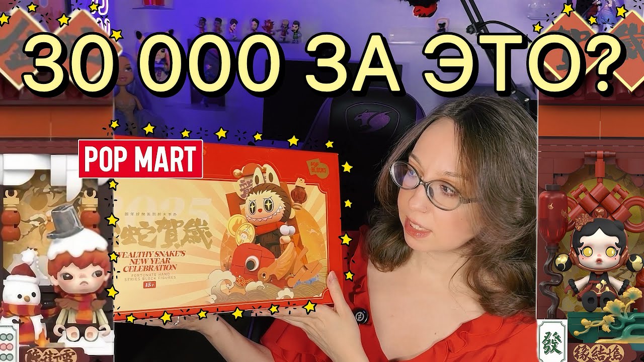 ЛУЧШЕ LEGO? КОНСТРУКТОР ОТ POP MART РАСПАКОВКА POP BLOCKS! WEALTHY SNAKE`S NEW YEAR CELEBRATION