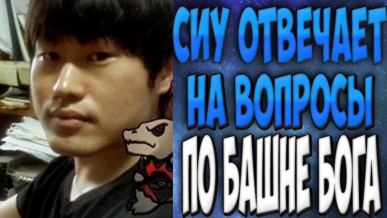 СИУ ОТВЕЧАЕТ НА ВОПРОСЫ О БАШНЕ БОГА | ЧТО НАХОДИТСЯ НА 135 ЭТАЖЕ | БАШНЯ БОГА ТЕОРИИ