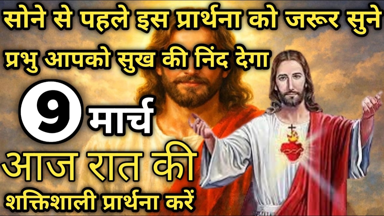 प्रभु आपको सुख की निंद देगा | रात की प्रार्थना | Night prayer | आज रात की प्रार्थना