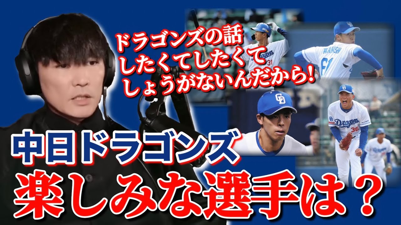 ドラゴンズの話をしたくて堪らない山口一郎の楽しみな選手とは！？