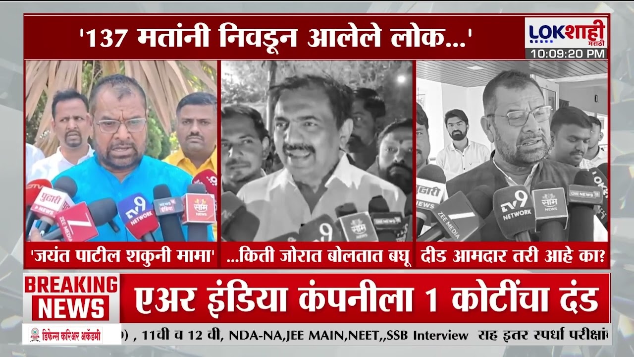 Jayant Patil On Sadabhau Khot | '137 मतांनी निवडून आलेले लोक किती जोरात बोलतात बघू'