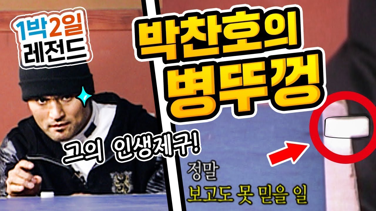[1박2일 시즌1 레전드 #10] 박찬호 메이저 리거 인증(?)짤, 모두를 구한 박찬호의 병뚜껑