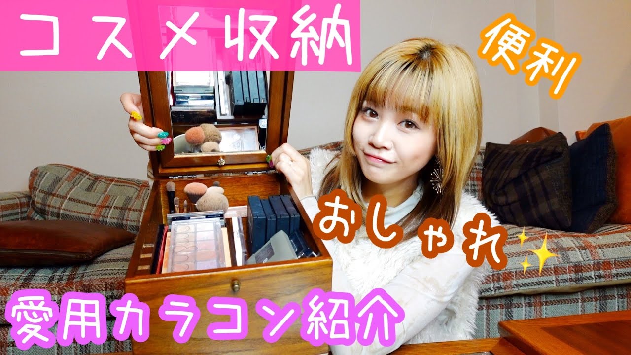 【コスメ収納】私のコスメ収納方法を紹介します/愛用カラコン紹介もしてます✨
