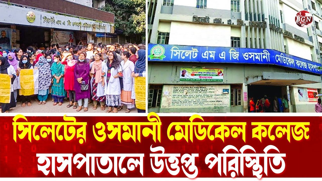সিলেটের ওসমানী মেডিকেল কলেজ হাসপাতালে উত্তপ্ত পরিস্থিতি l Osmani Medical College Hospital l BGN TV24