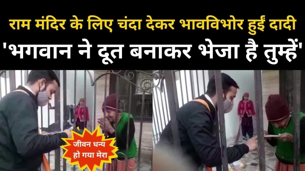 Ram Mandir Donation: भगवान राम ने आपको दूत बनाकर मेरे घर भेजा....और दान देकर भावुक हो गईं दादी | NBT