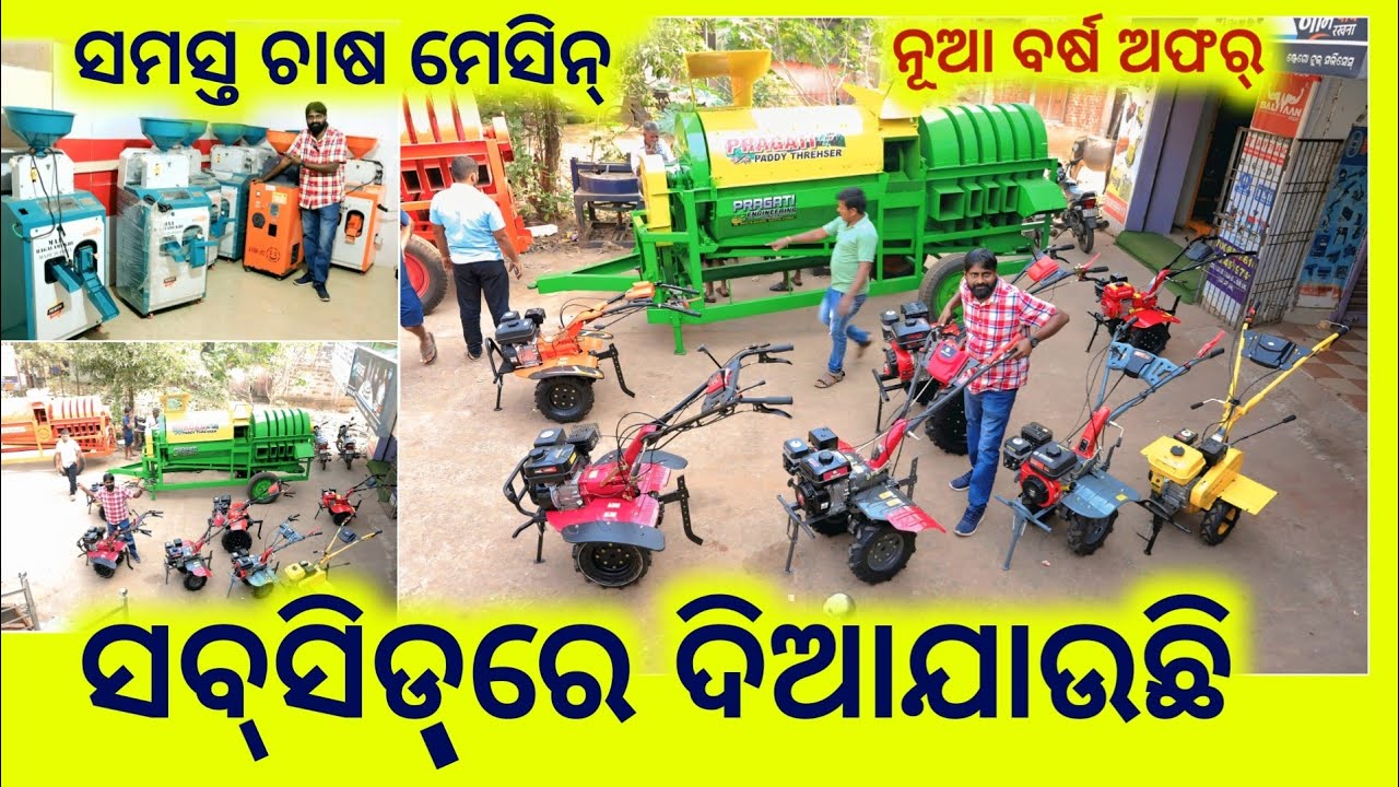 ନୂଆ ବର୍ଷ ଅଫର୍ ! ଏଠି ସମସ୍ତ ଚାଷ ମେସିନ୍ ହୋଲସେଲ୍ ମୁଲ୍ଯରେ ମିଳୁଛି ! all farming machinery big wholesaler