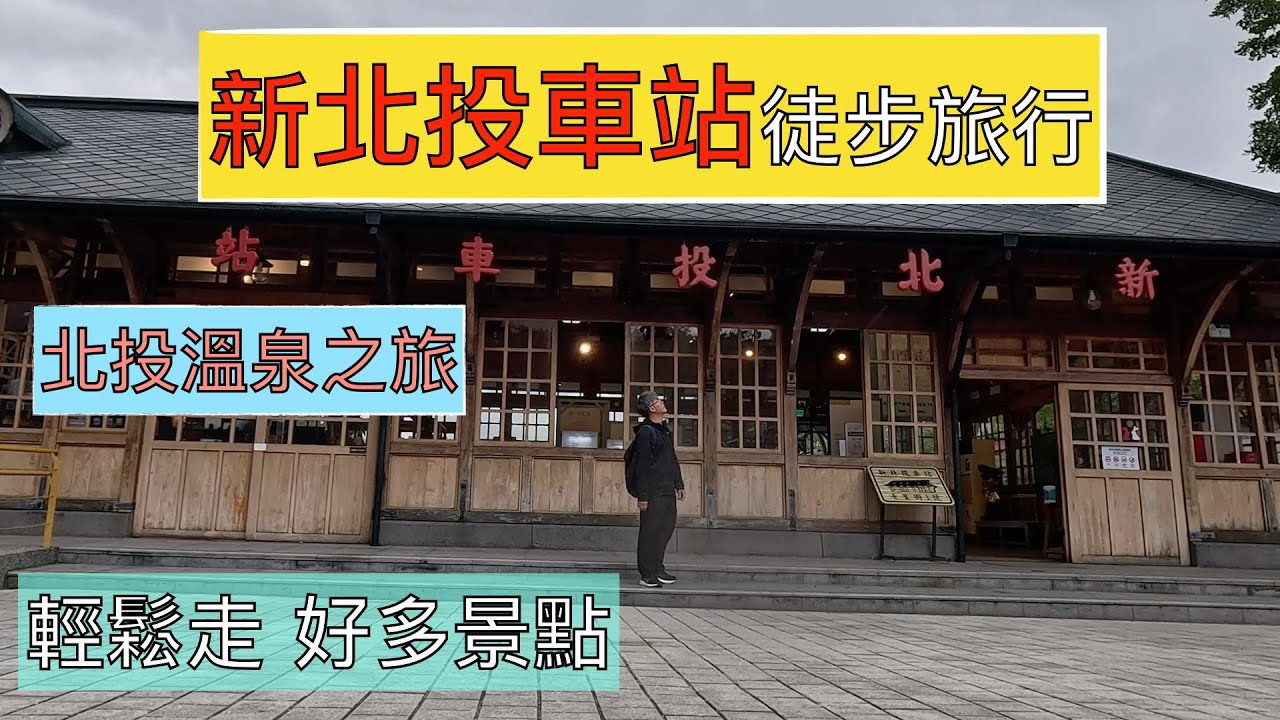 搭捷運登山趣 新北投車站徒步旅行ep176『從新北投車站出發！徒步北投公園,北投溫泉博物館,地熱谷,好多外國觀光客,再往上可以輕鬆走到北投文物館,硫磺谷,龍鳳谷』