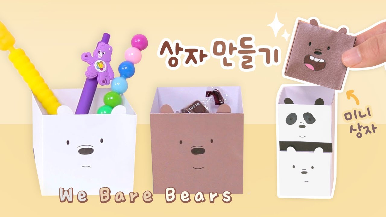 A4용지로 연필꽂이 접기, 곰돌이 상자 만들기 (위 베어 베어스)｜쉬운 만들기｜학용품 만들기｜Easy Origami Box