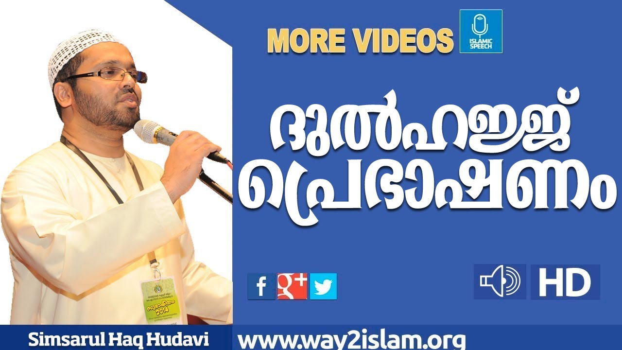 ദുൽഹജ്ജ്   പ്രെഭാഷണം  l Dulhajju speech l Simsarul Haq Hudavi new 2016
