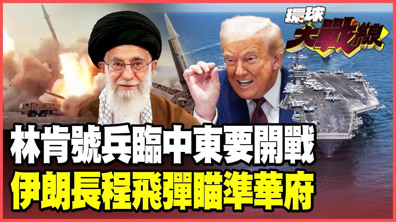 川普周末開戰！林肯號啟動「匿蹤航行」F-15兵臨城下！伊朗回嗆「手指在板機上」 長程洲際飛彈要讓華盛頓陷入火海！【#環球大戰線】20260123-P1 董覲僑 張延廷 楊永明 栗正傑