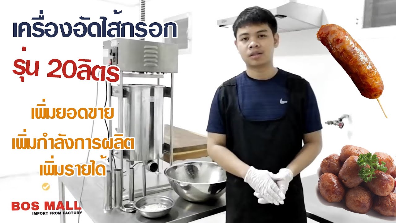 เครื่องอัดไส้กรอก ไฟฟ้า 20ลิตร จาก บอสมอล