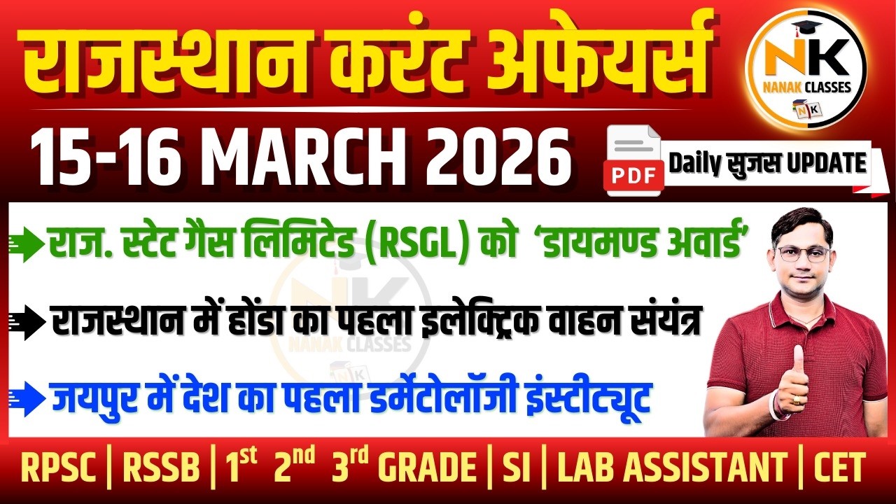 15-16 MARCH 2026 Rajasthan current Affairs in Hindi | सुजस Report | RPSC, RSSB | NANAK CLASSES