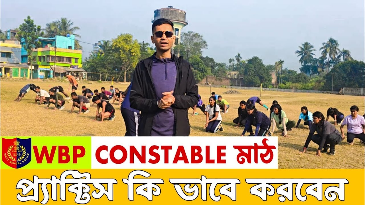 WBP Constble Physical Pratice Academy | Best Physical Academy For wb police constable | WBP Run