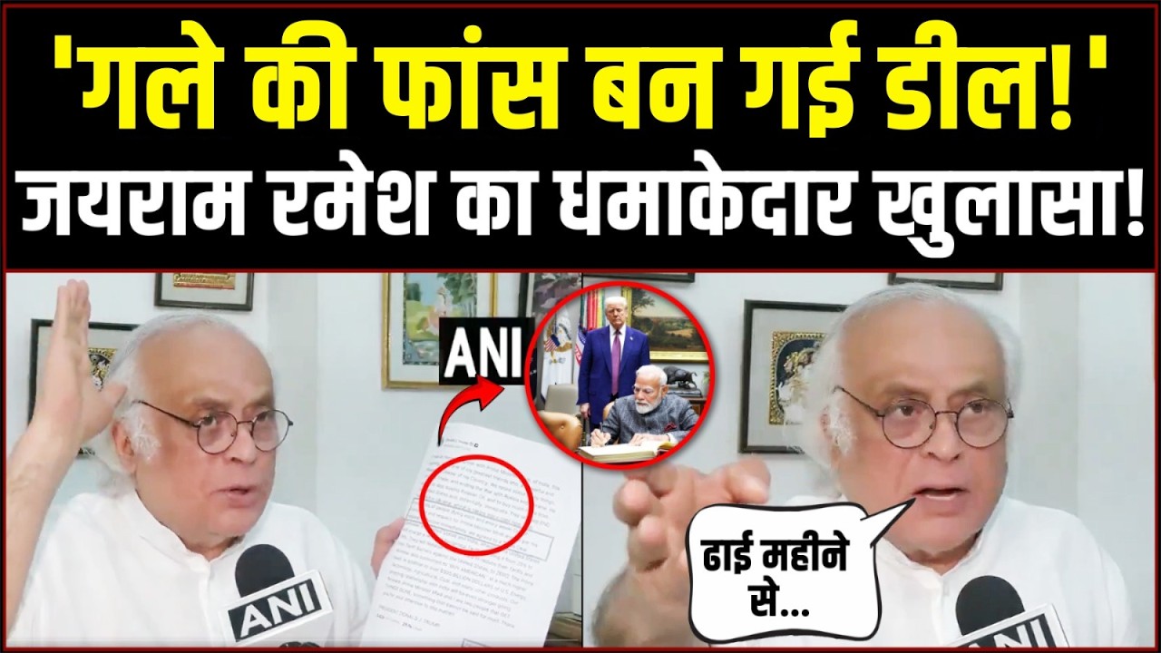 ट्रेड डील पर Jairam Ramesh के इन सवालों का जवाब नहीं दे पाएगी Modi सरकार! | India-US Trade Deal